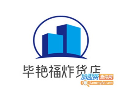 毕艳福炸货店