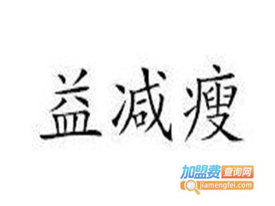 益减瘦徒手减肥