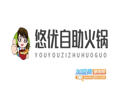 悠优自助火锅加盟费