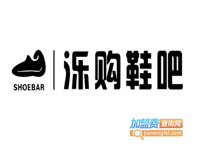 泺购鞋吧品牌折扣店