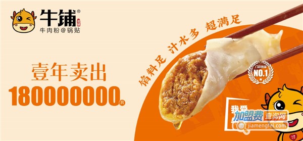 牛铺锅贴加盟费