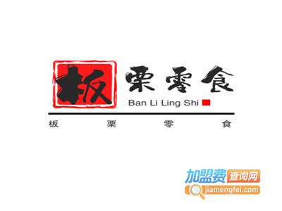 板栗零食加盟费