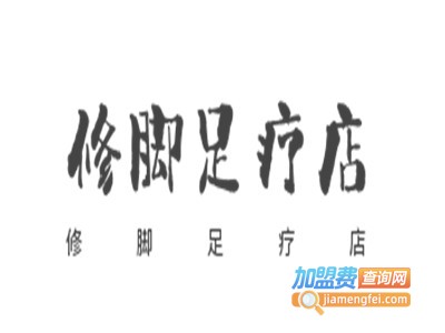 修脚足疗店
