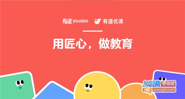 有道优课加盟