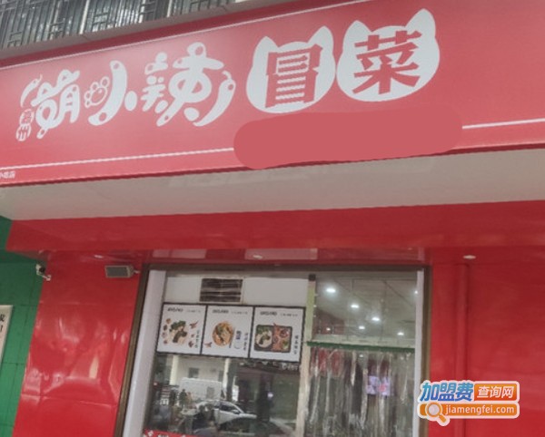 萌小辣冒菜加盟费