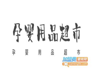 孕婴用品超市加盟