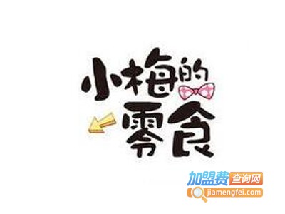 小梅零食加盟费