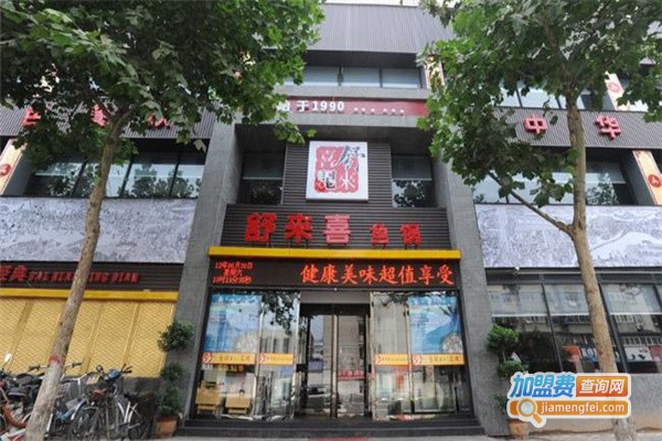 舒来喜鱼锅加盟