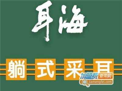 耳海躺式采耳