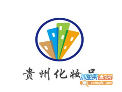 贵州化妆品加盟