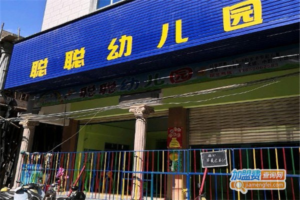 聪聪幼儿园