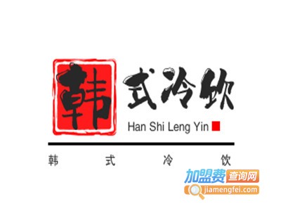 韩式冷饮