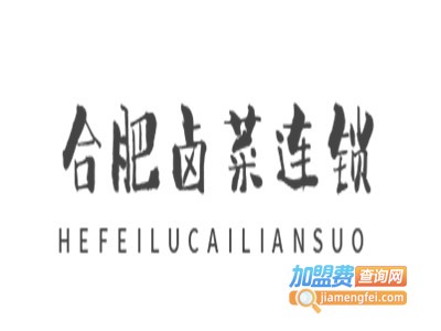 合肥卤菜连锁加盟费