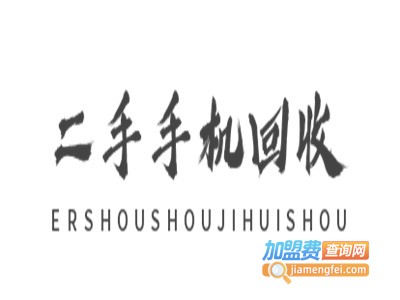 二手手机回收