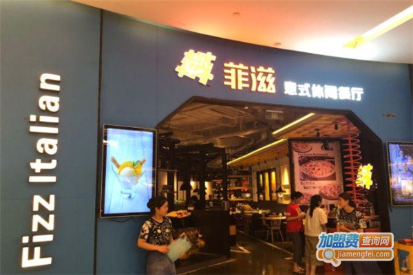 菲滋意式餐厅加盟