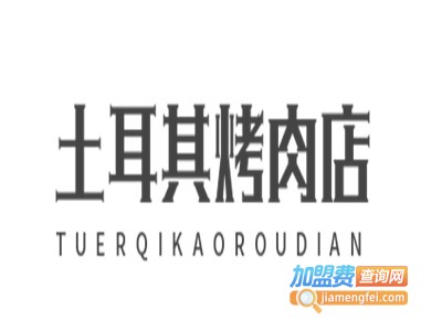 土耳其烤肉店加盟