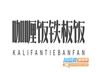 咖喱饭铁板饭加盟