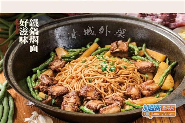 外婆铁锅焖面加盟