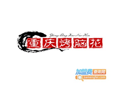重庆烤脑花