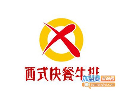西式快餐牛排加盟