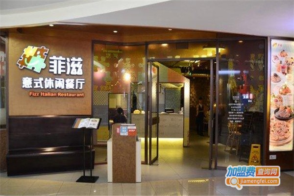 菲滋意式餐厅加盟