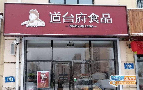 道台府食品加盟费