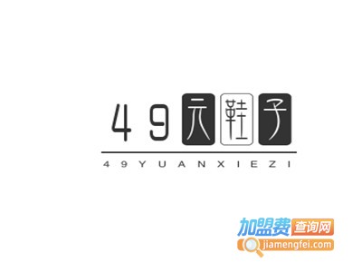 49元鞋子
