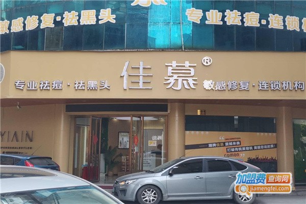 佳慕祛痘皮肤管理连锁