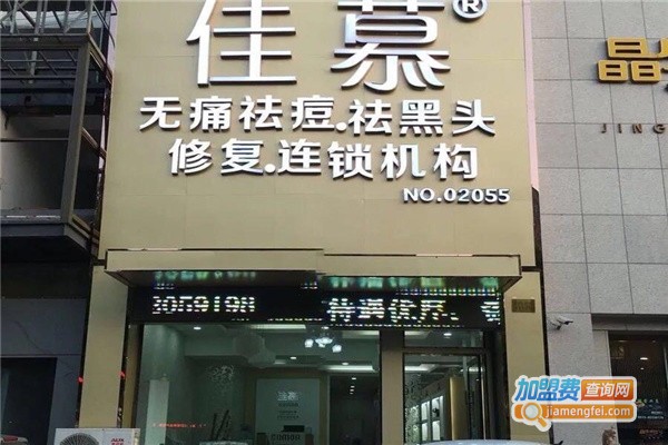 佳慕祛痘皮肤管理连锁