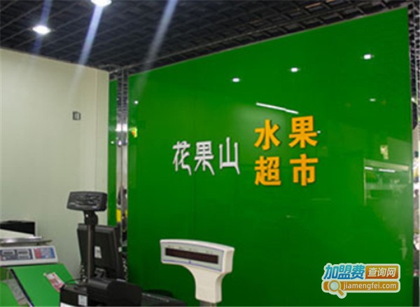 花果山水果连锁店加盟费总共多少钱？