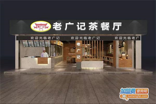 老广记茶餐厅加盟
