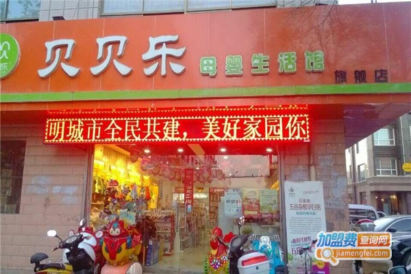 贝贝乐母婴生活馆加盟