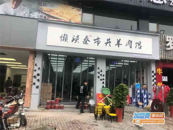 懒谈秦市井羊肉馆加盟费