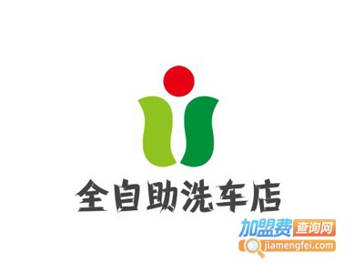 全自助洗车店