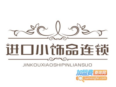 进口小饰品连锁店