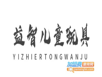 益智儿童玩具