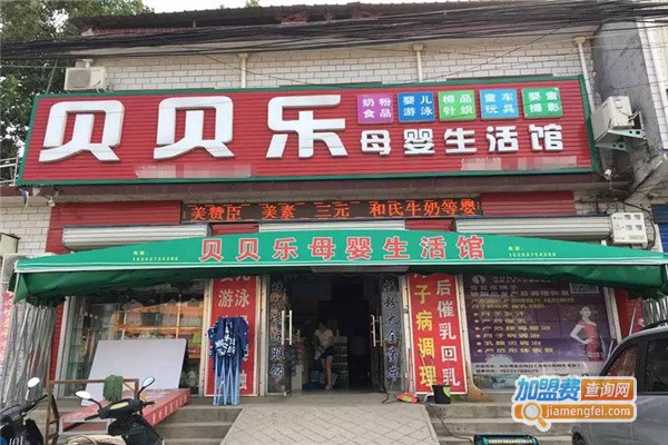 贝贝乐母婴生活馆加盟