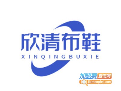 欣清布鞋