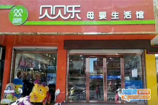 贝贝乐母婴生活馆加盟