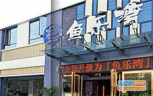 鱼乐湾火锅加盟费