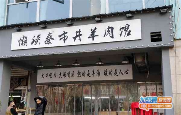 懒谈秦市井羊肉馆加盟费