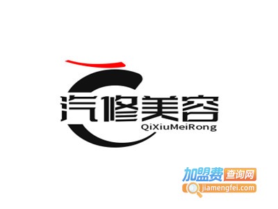 汽修美容