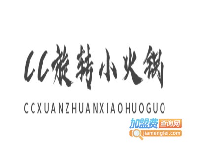 cc旋转小火锅加盟费