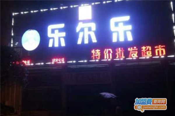 乐尔乐特价超市加盟费