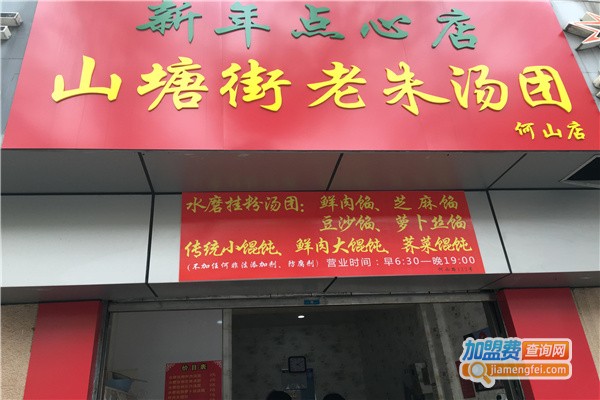 苏州新年点心店加盟费