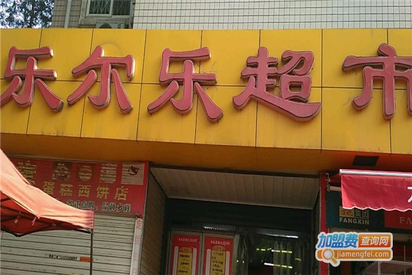 乐尔乐特价超市加盟费