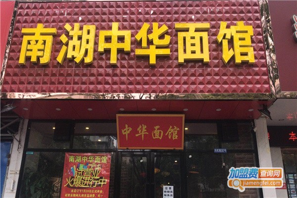 南京南湖中华面馆门店