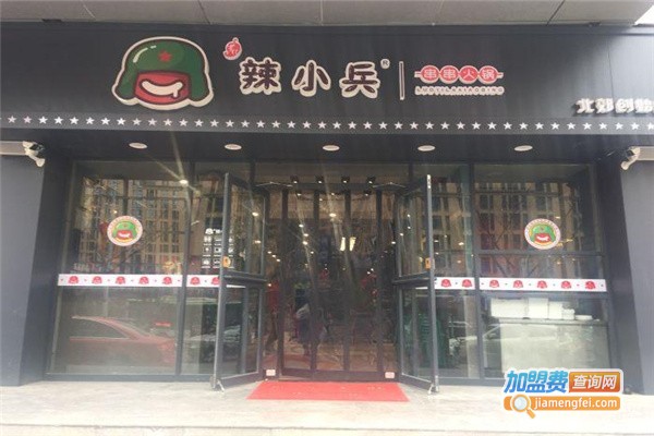 辣小兵串串火锅加盟