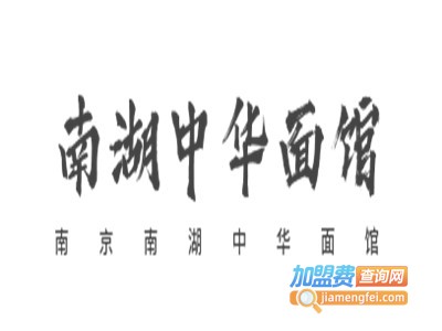 南京南湖中华面馆