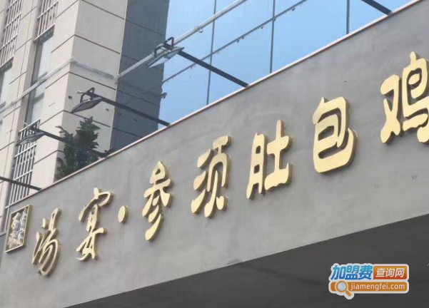 汤宴参须肚包鸡